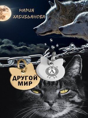 cover image of Другой мир